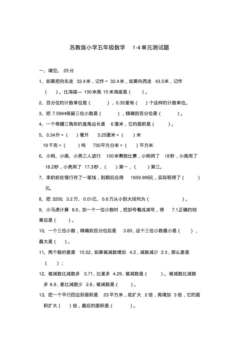 【推荐】2017-2018年苏教版五年级数学上册1-4单元测试题.pdf_第1页