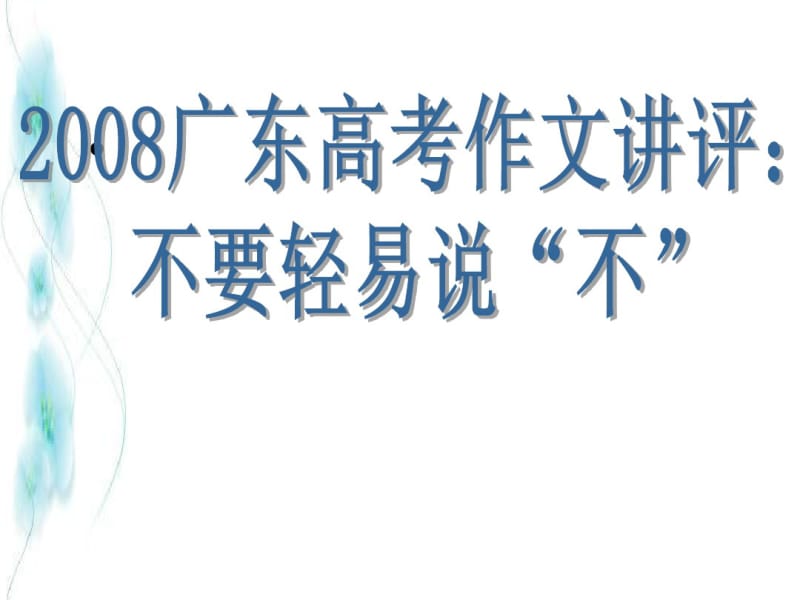 2008广东高考作文讲评：不要轻易说“不”ppt.pdf_第1页