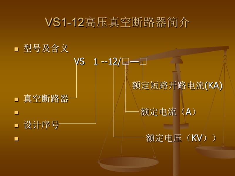 VS1-12高压断路器基本知识.pdf_第3页