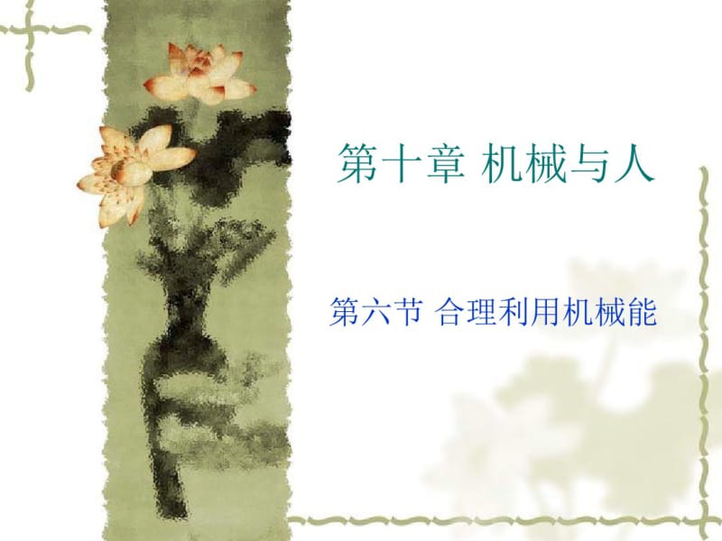 初中物理《合理利用机械能》(共24张)ppt8.pdf_第1页