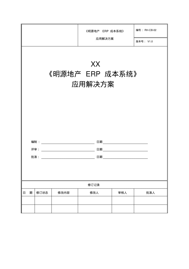 《明源地产ERP_成本系统》应用解决方案.pdf_第1页