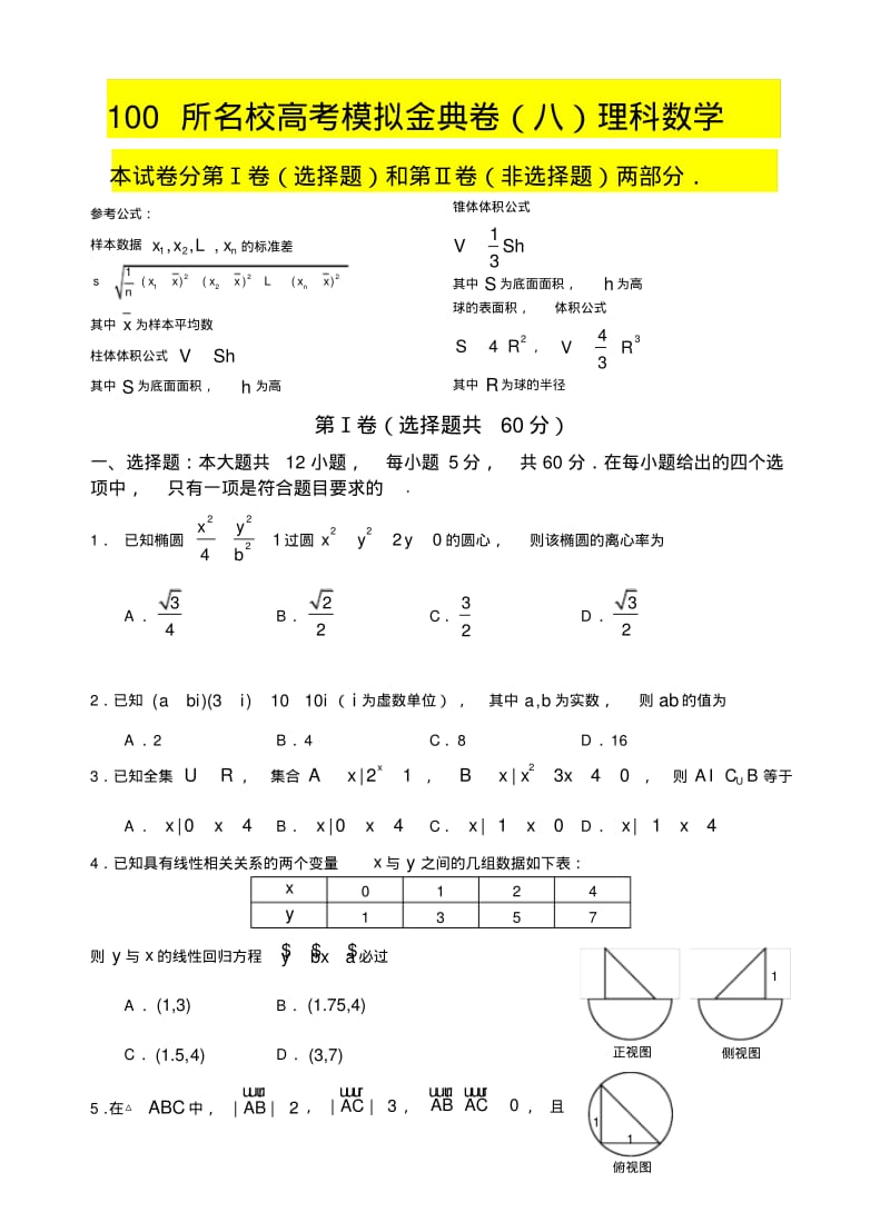 100所名校高考模拟金典卷(八)理科数学.pdf_第1页