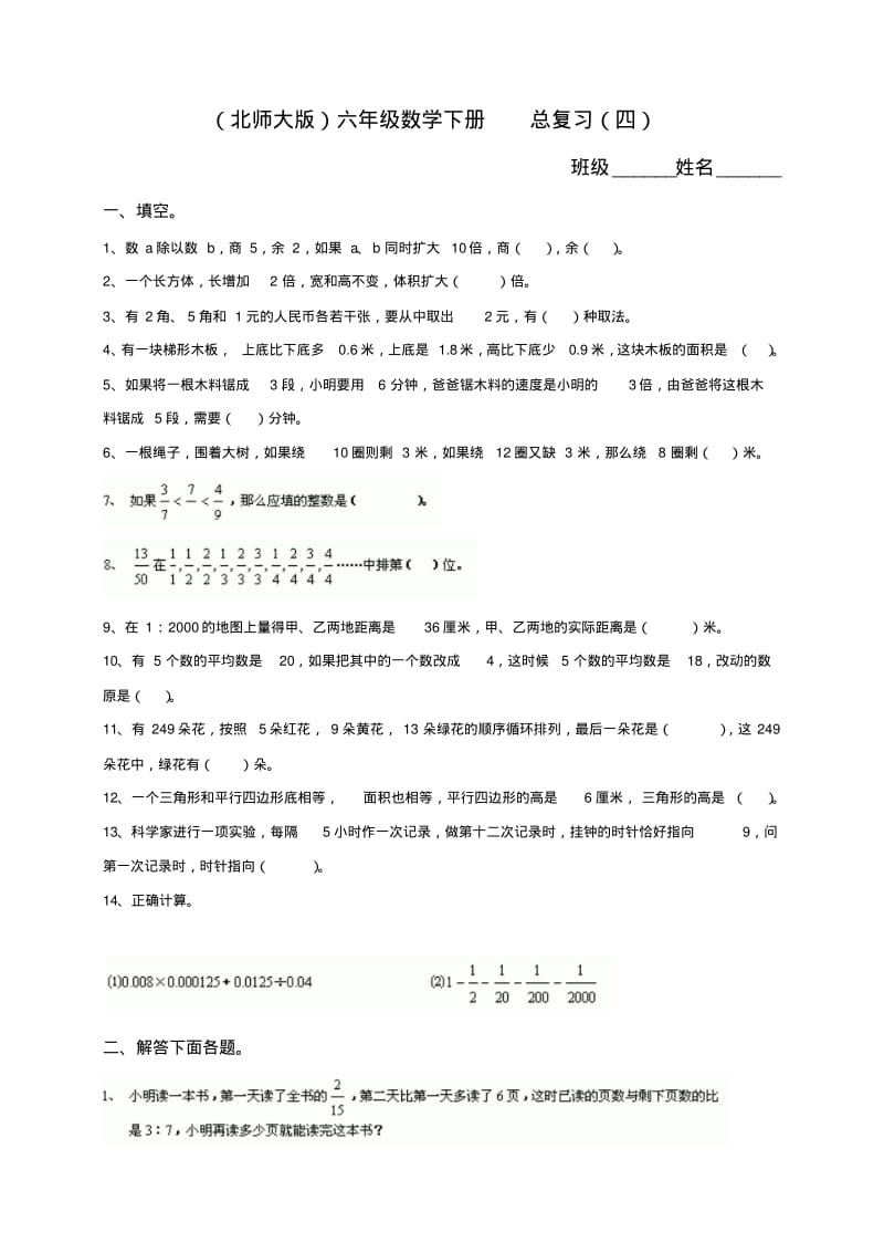 2019北师大版六年级数学下册《总复习》练习题【精品】.pdf_第1页