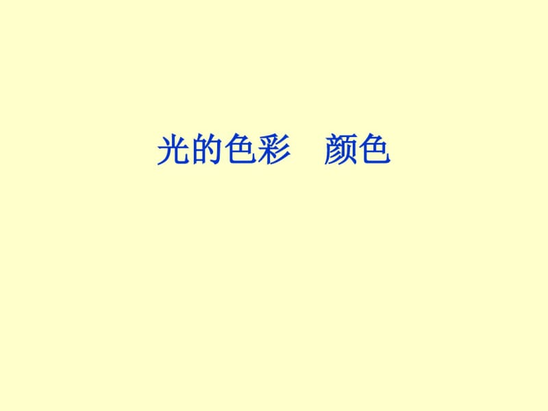 初中物理《光的色彩颜色》(共30张)ppt1.pdf_第2页