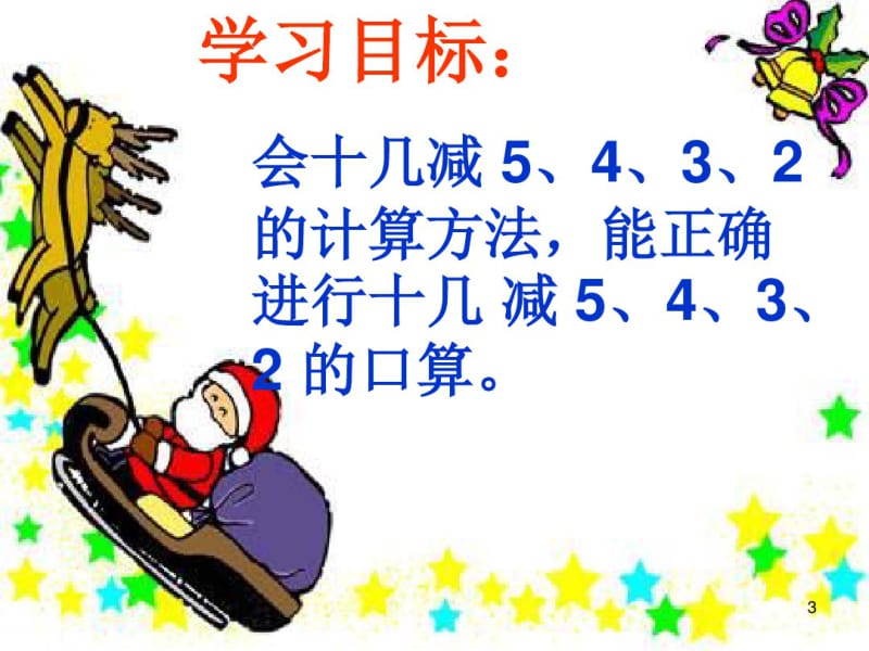 《十几减5、4、3、2》教学课件(0617143328).pdf_第3页