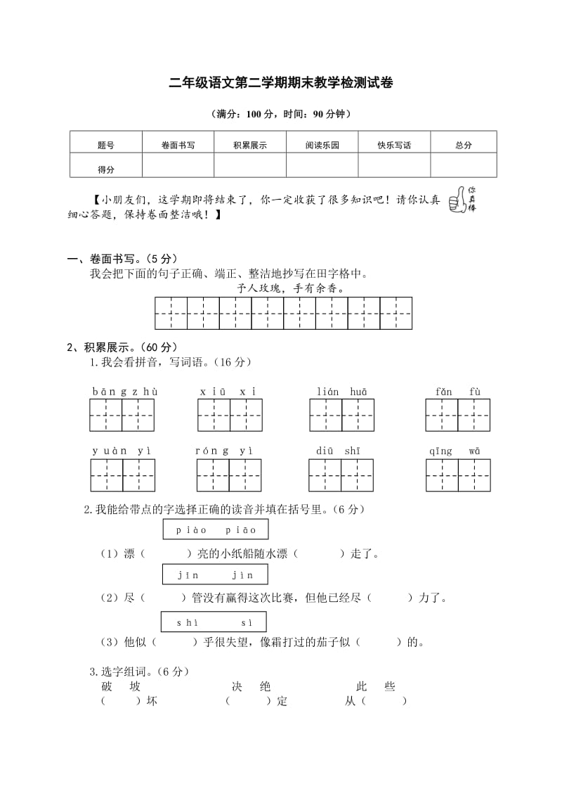 部编版二年级语文下册期末测试卷哦 (8).doc_第1页