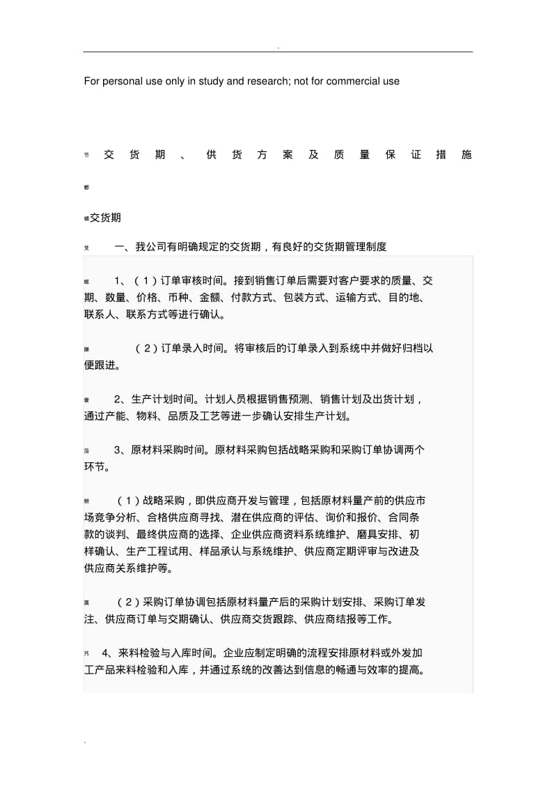 交货期、供货方案及质量保证措施.pdf_第1页