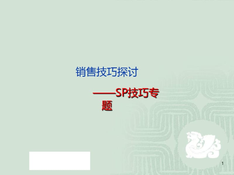 六：销售技巧—SP技巧课件.pdf_第1页