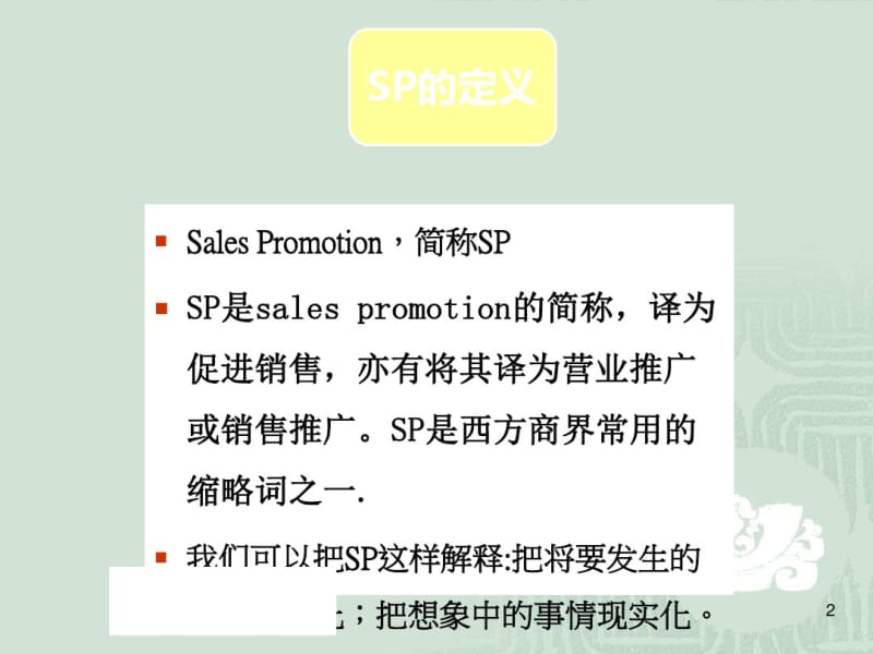 六：销售技巧—SP技巧课件.pdf_第2页