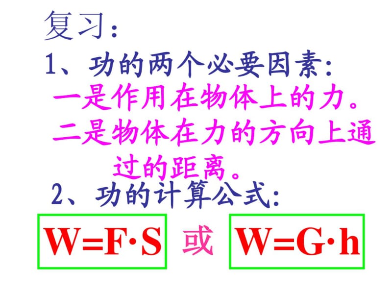 初中物理《机械效率》(共34张)ppt31.pdf_第1页