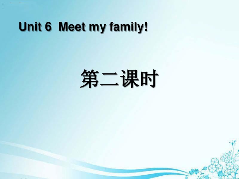 《Meetmyfamily!》第二课时PPT课件.pdf_第1页