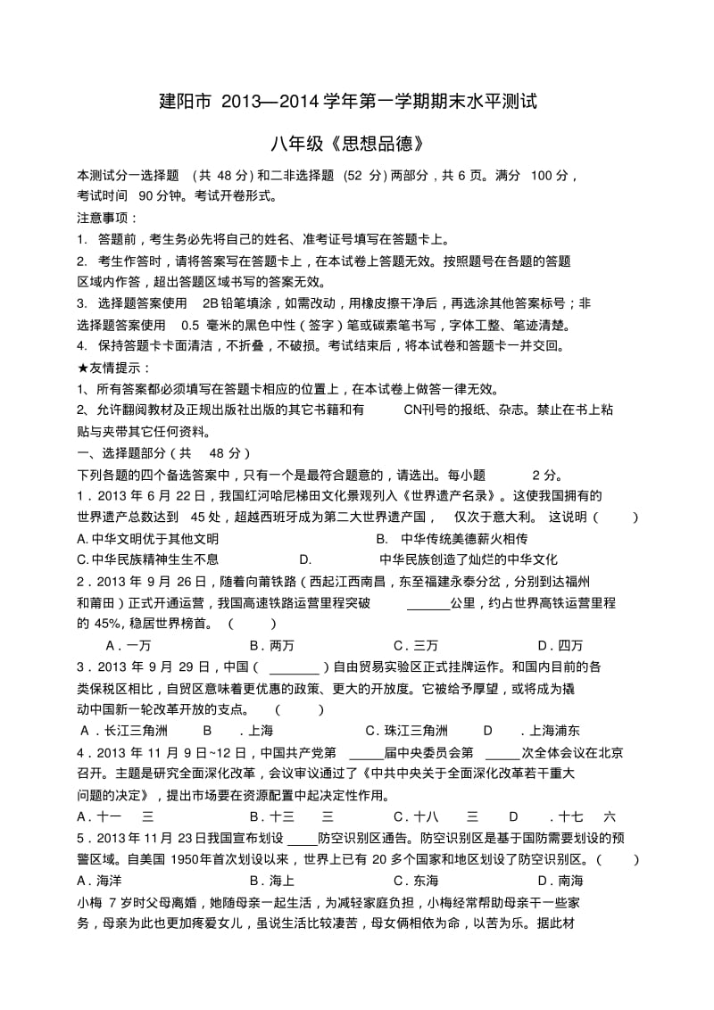 福建省建阳市2013-2014学年八年级政治上学期期末试题(word版含答案).pdf_第1页