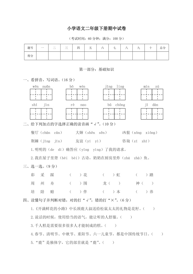 部编版二下语文期中素质测试卷 (2).doc_第1页