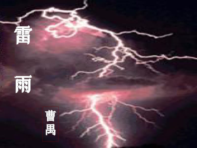 《雷雨》优秀课件.pdf_第1页