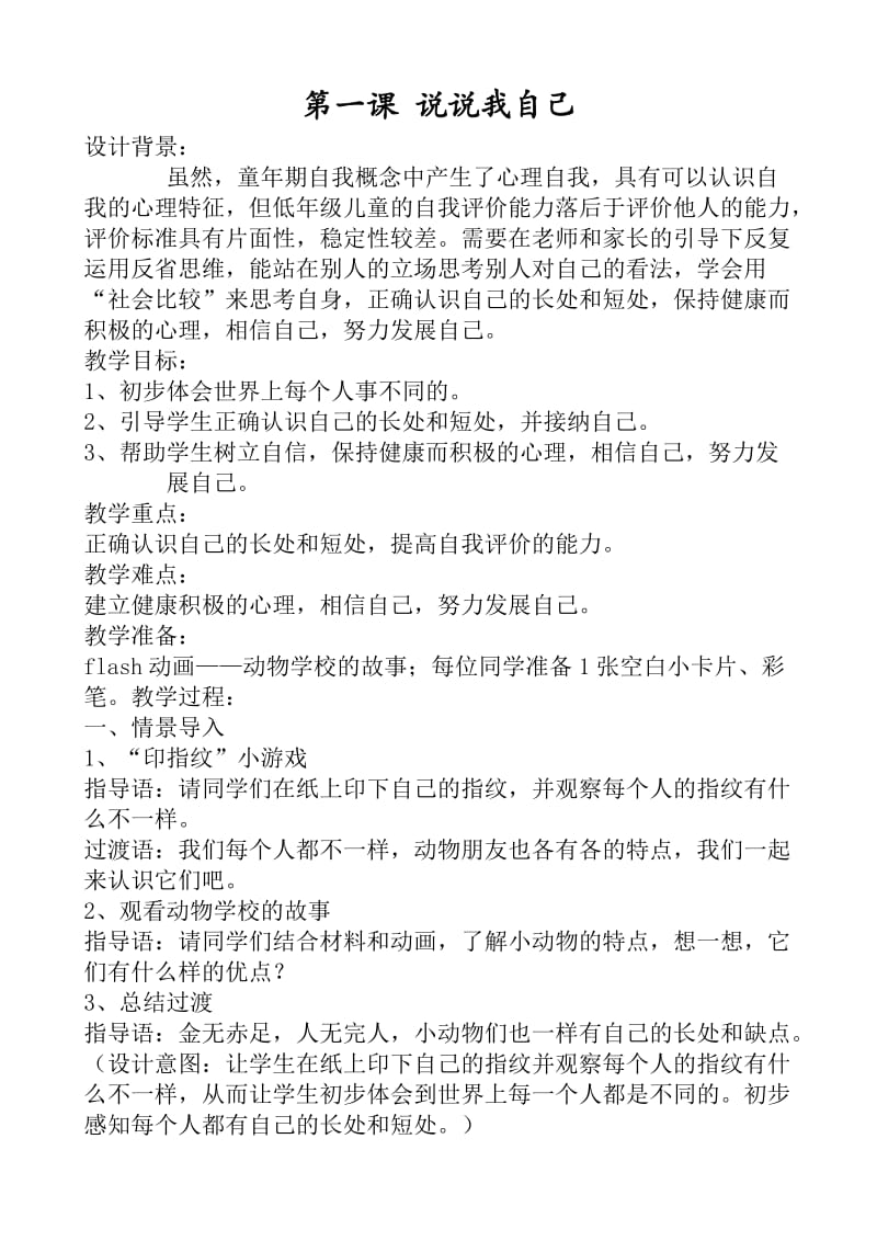 江苏省小学二年级心理健康1-8课（上）.doc_第1页