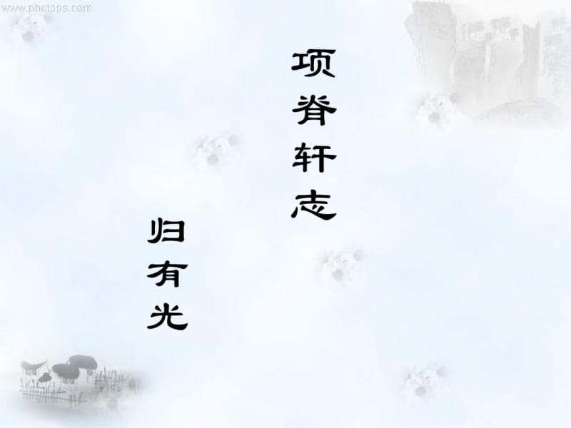 《项脊轩志》(超经典实用)课件.pdf_第1页