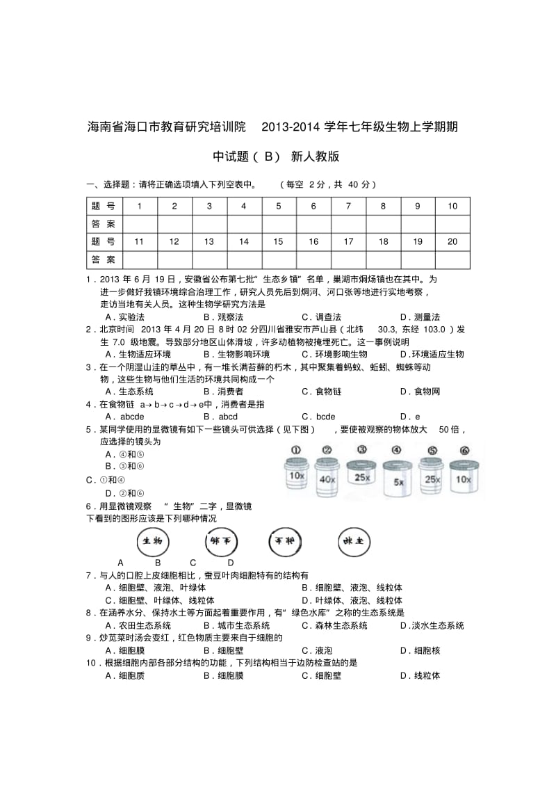 海南省海口市教育研究培训院2013-2014学年七年级上学期生物期中试题(B)新(word版含答案).pdf_第1页