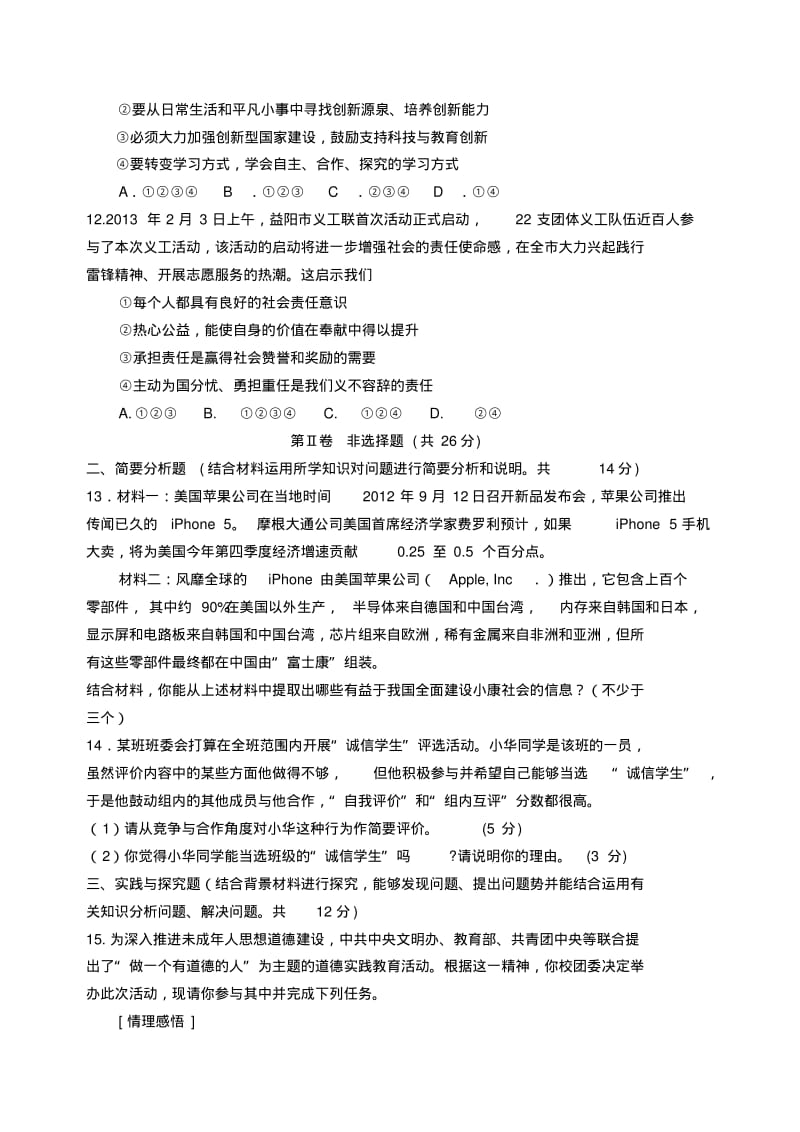 江苏省射阳外国语学校2014届九年级政治上学期期中试题(word版含答案).pdf_第3页