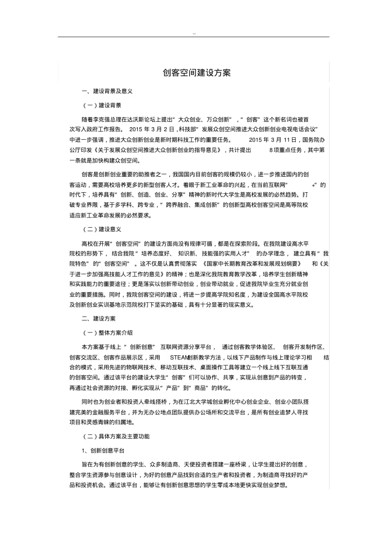 创客空间建设与方案.pdf_第1页