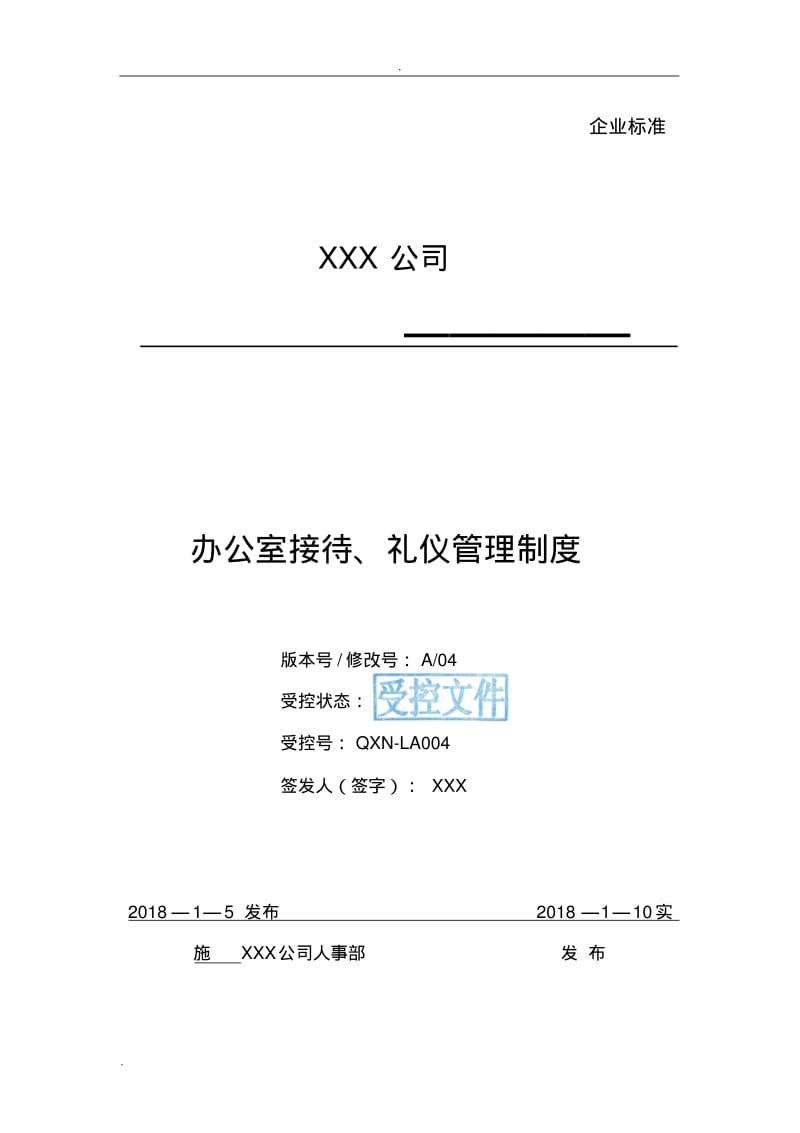 办公室接待礼仪管理制度.pdf_第1页