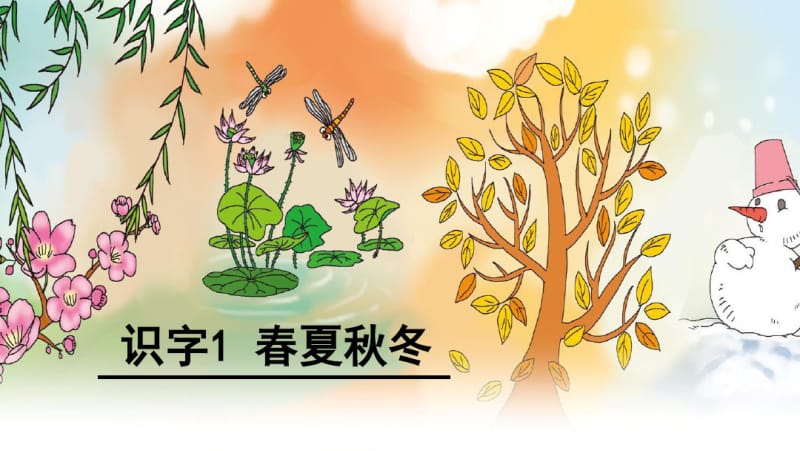 《春夏秋冬》精美课件(0616143806).pdf_第1页