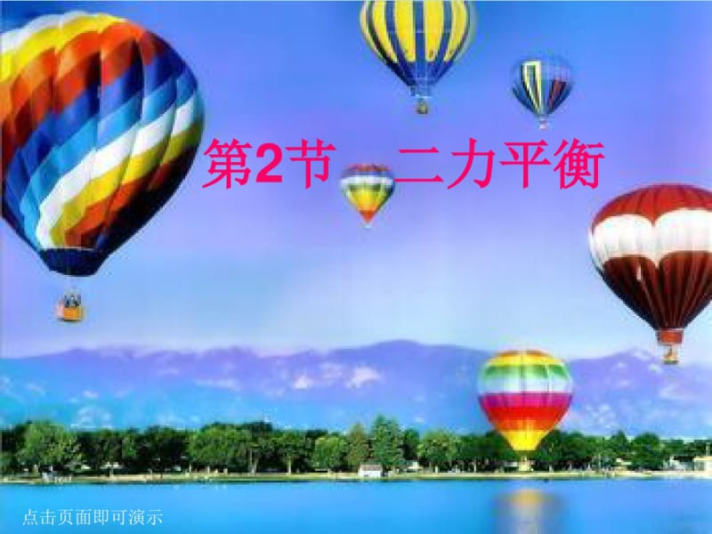 初中物理《二力平衡》(共18张)ppt33.pdf_第1页