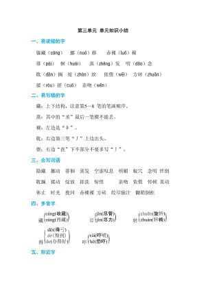 部编版六下语文第3单元知识小结A.doc