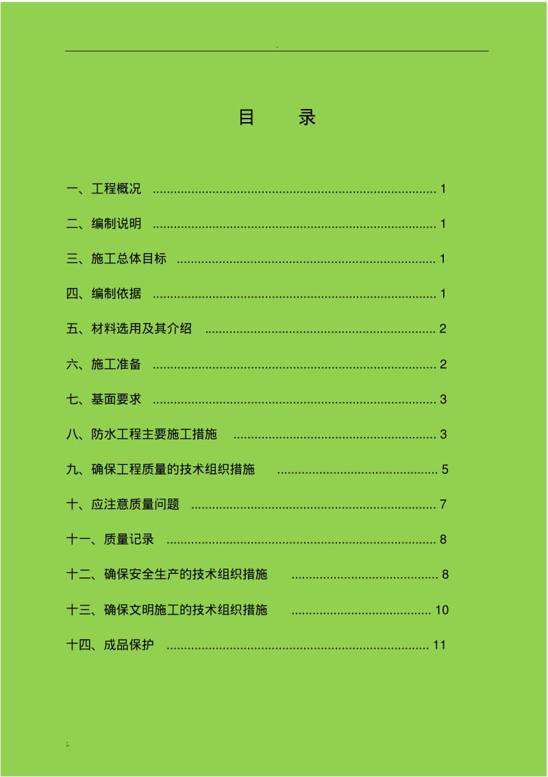 JS防水涂料施工方案(0617093418).pdf_第2页