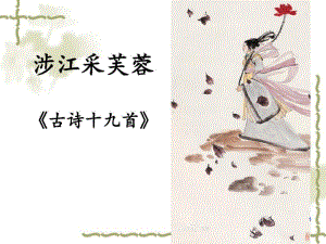 《涉江采芙蓉》课件.pdf