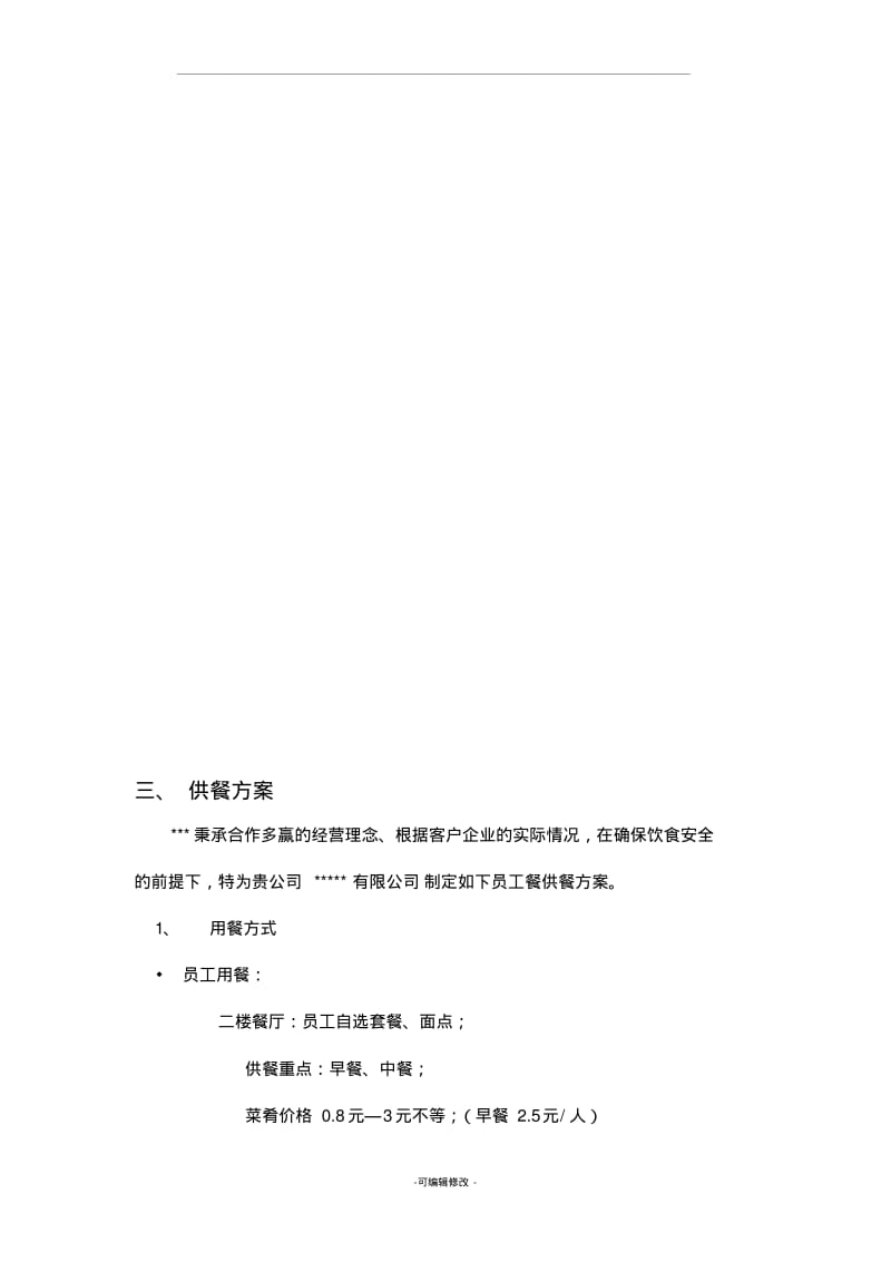 职工食堂配餐方案.pdf_第2页