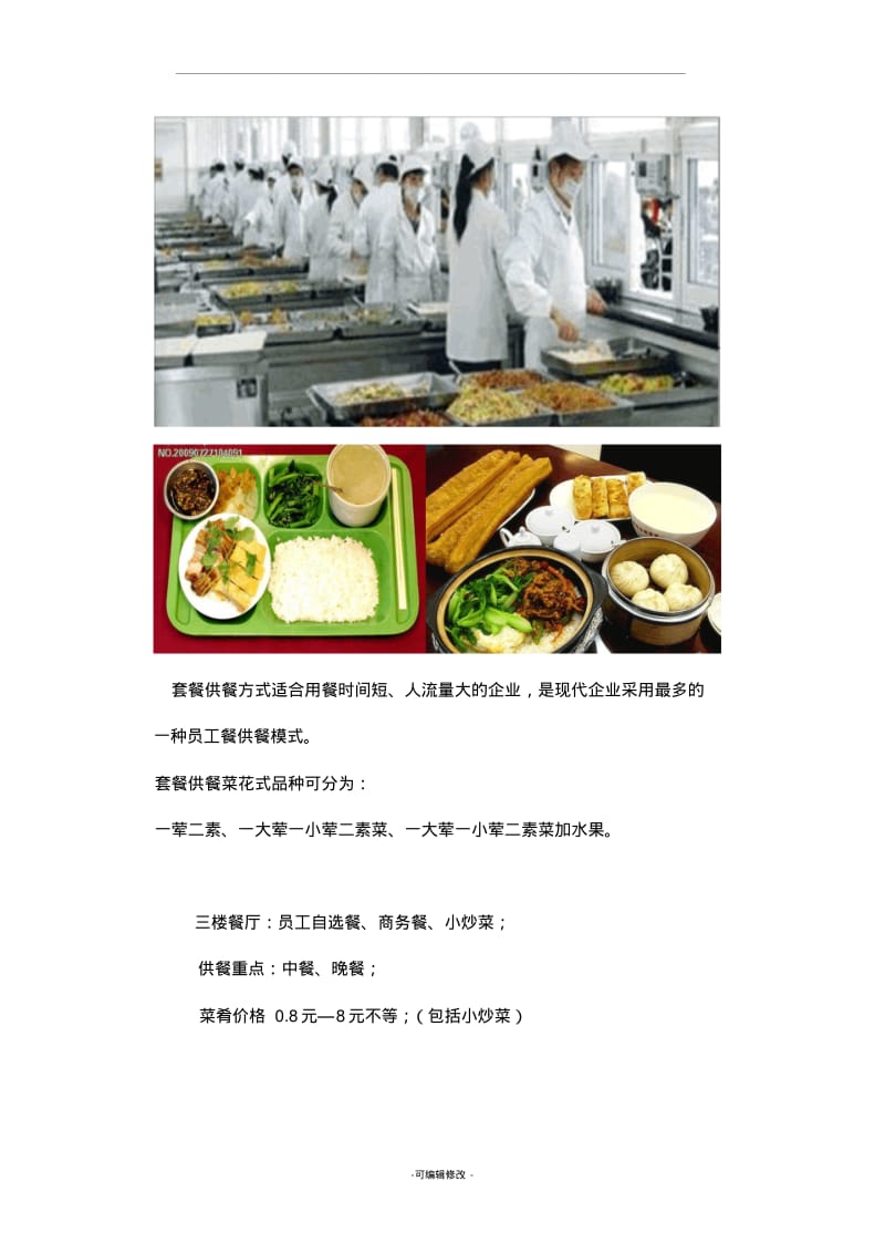 职工食堂配餐方案.pdf_第3页