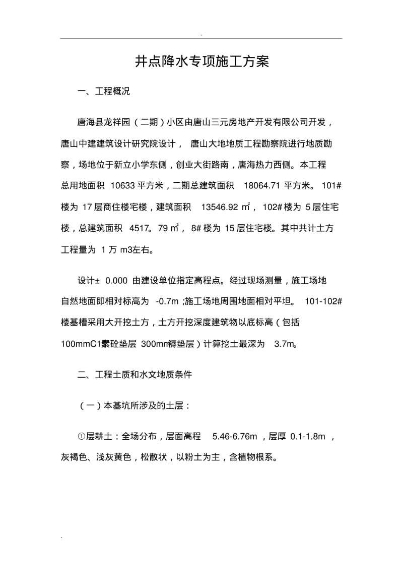 井点降水专项施工方案(最终确定).pdf_第1页