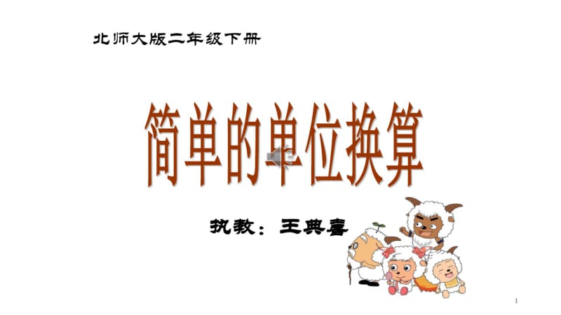 北师大版二年级数学下册长度单位换算课件.pdf_第1页