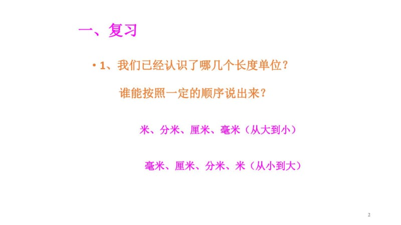 北师大版二年级数学下册长度单位换算课件.pdf_第2页