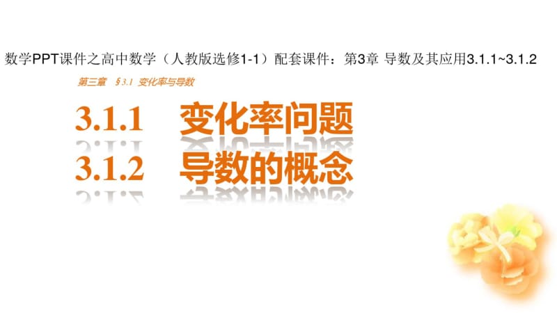 数学PPT课件之高中数学(人教版选修1-1)配套课件：第3章导数及其应用3.1.1~3.1.2.pdf_第1页