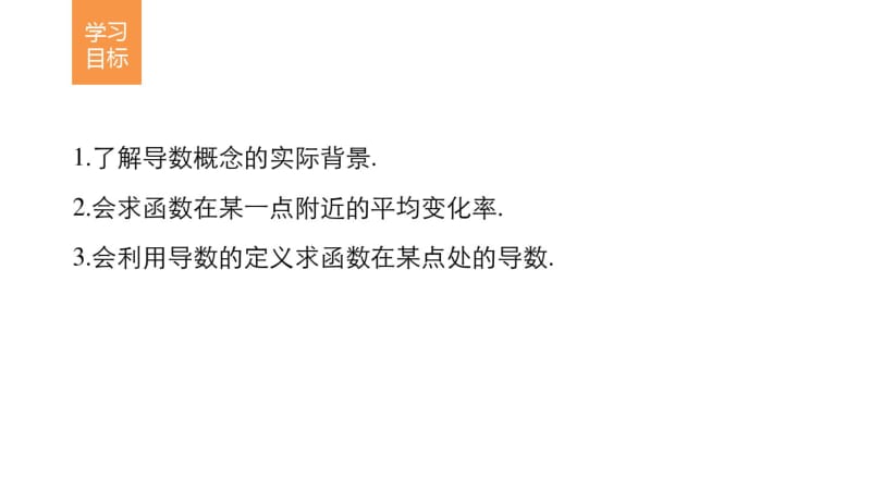 数学PPT课件之高中数学(人教版选修1-1)配套课件：第3章导数及其应用3.1.1~3.1.2.pdf_第2页