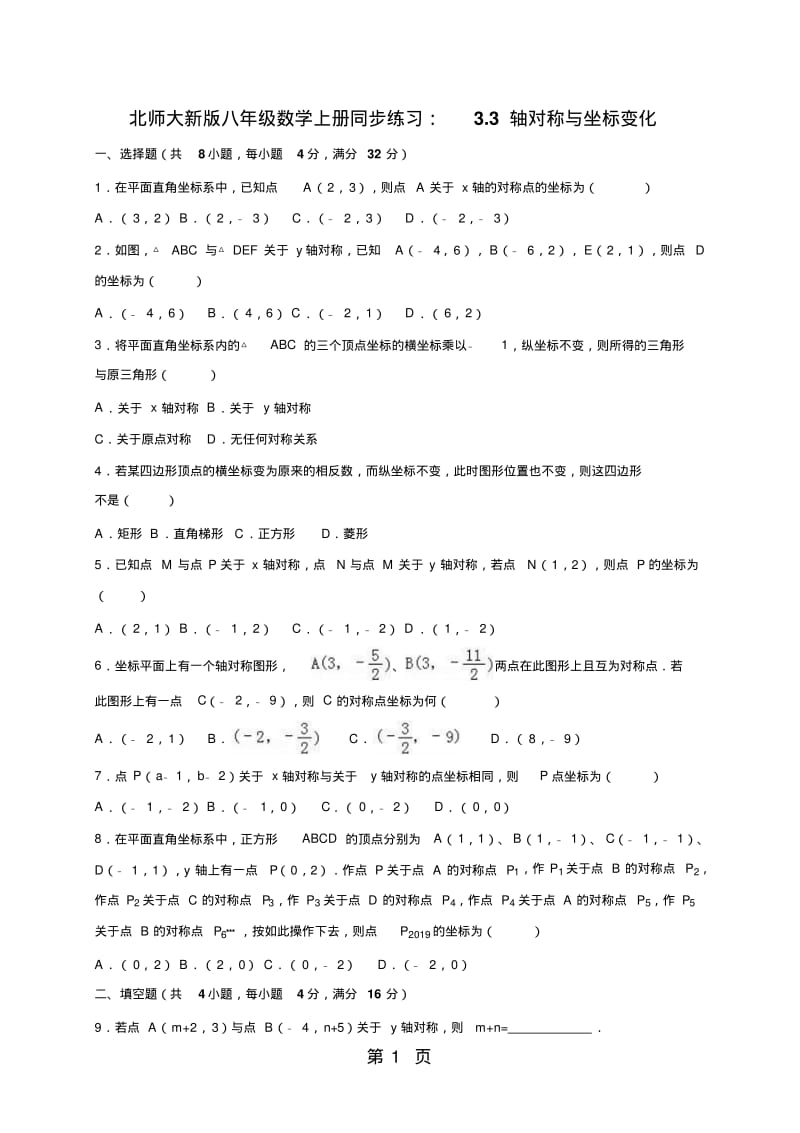 北师大版八年级数学下册同步练习题3.3轴对称与坐标变化同步练习含答案解析.pdf_第1页