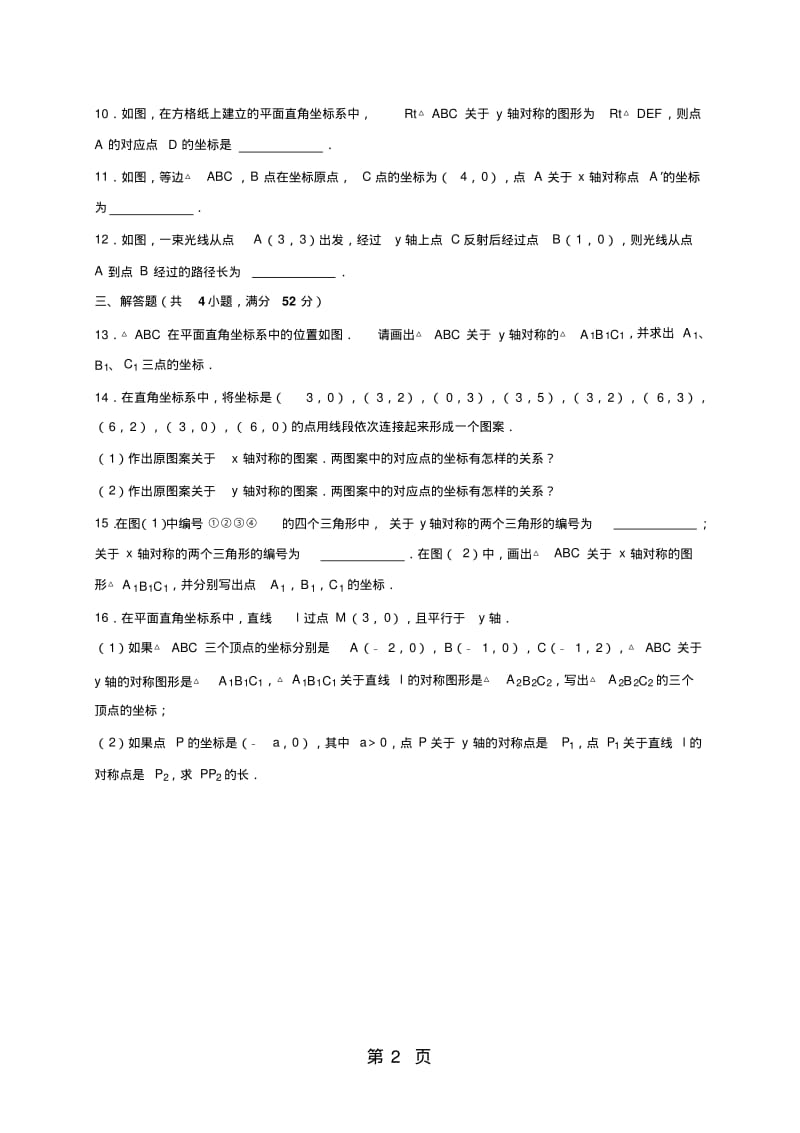 北师大版八年级数学下册同步练习题3.3轴对称与坐标变化同步练习含答案解析.pdf_第2页