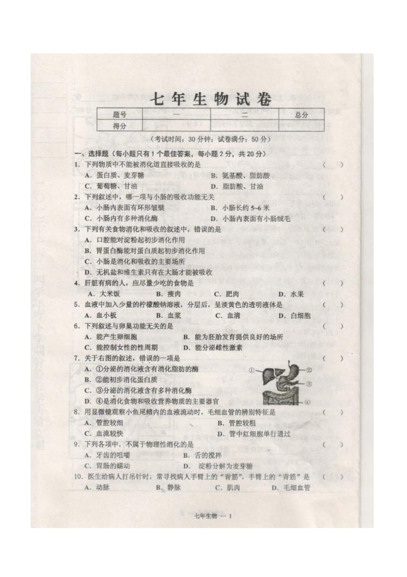 辽宁省台安县2013-2014学年度七年级下学期生物期中试题(扫描版).pdf_第2页