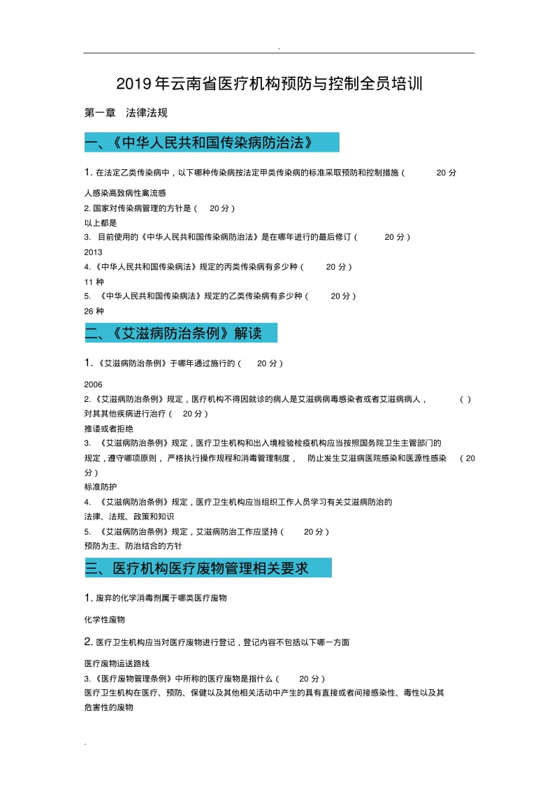 2019年云南省医疗机构预防及控制全员培训答案.pdf_第1页