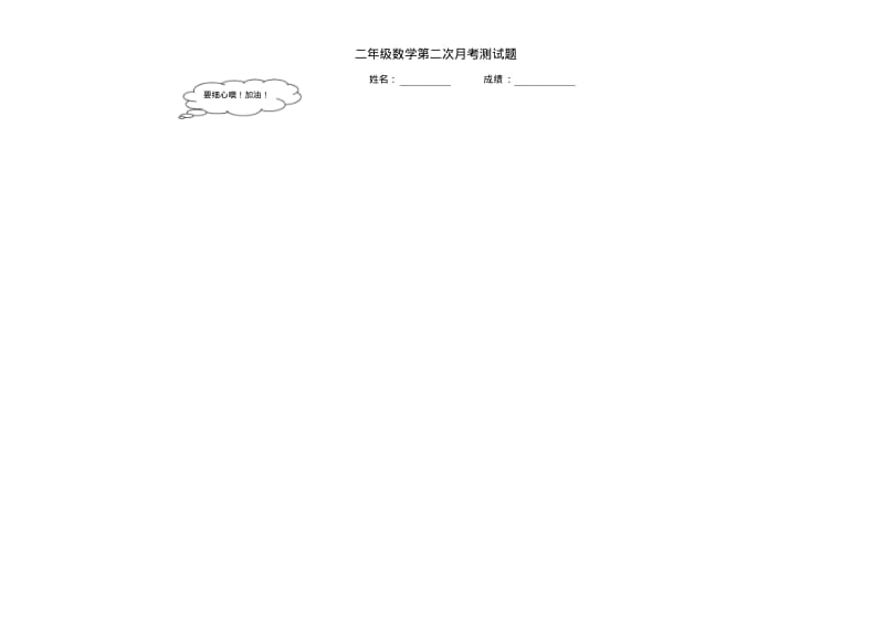 【推荐】人教版小学二年级上册数学第二次月考测试题.pdf_第1页