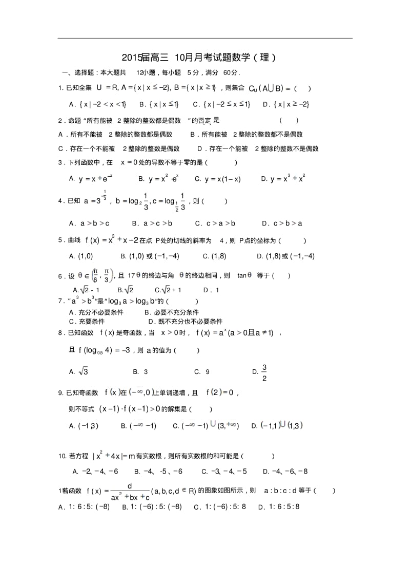 辽宁省大连市第八中学2015届高三10月月考数学理试题word含答案.pdf_第1页