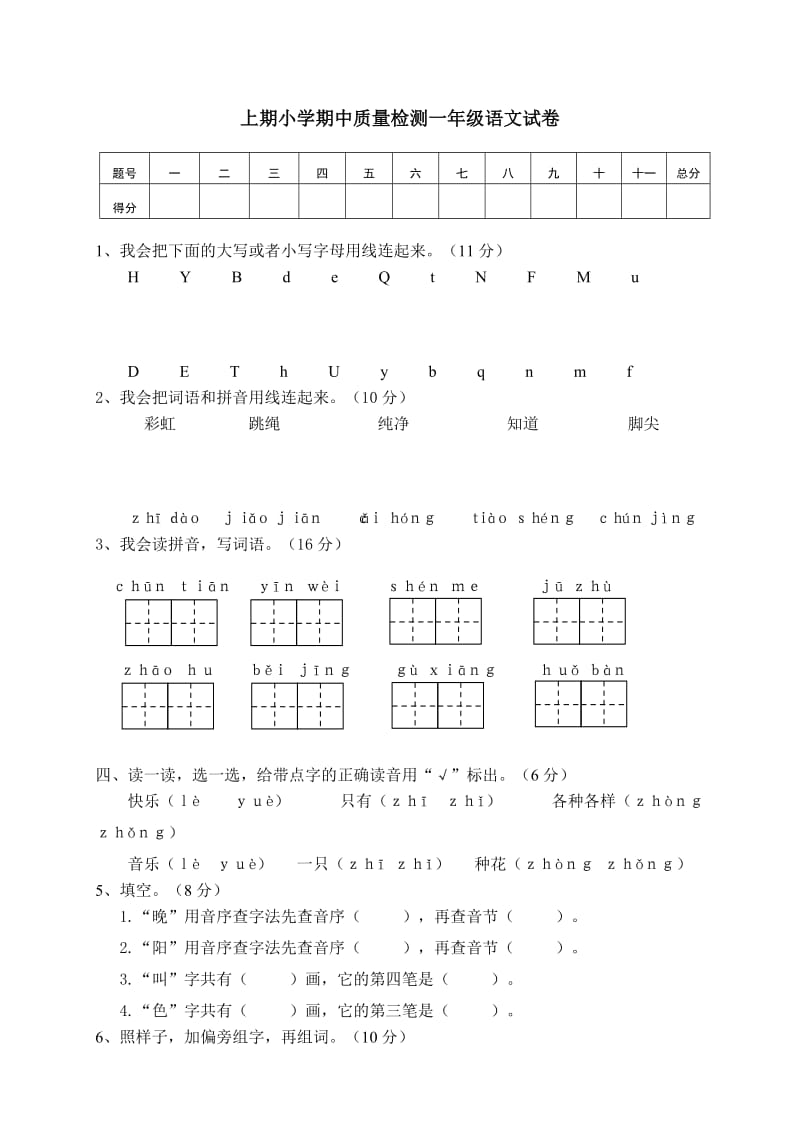 部编版一下语文期中检测卷一 (2).doc_第1页