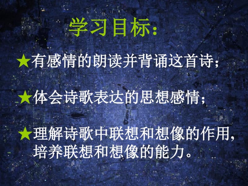 《天上的街市》优秀课件(0619134744).pdf_第2页