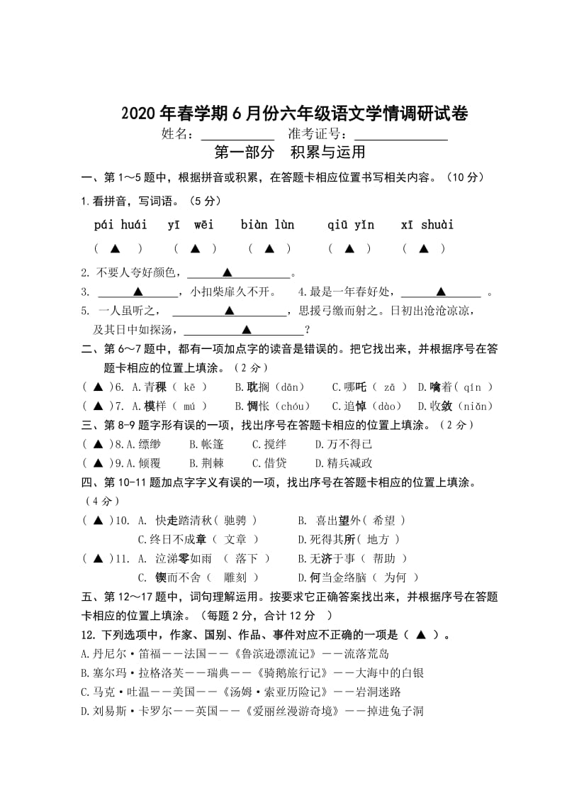 部编版六下语文期末复习语文试卷.doc_第1页