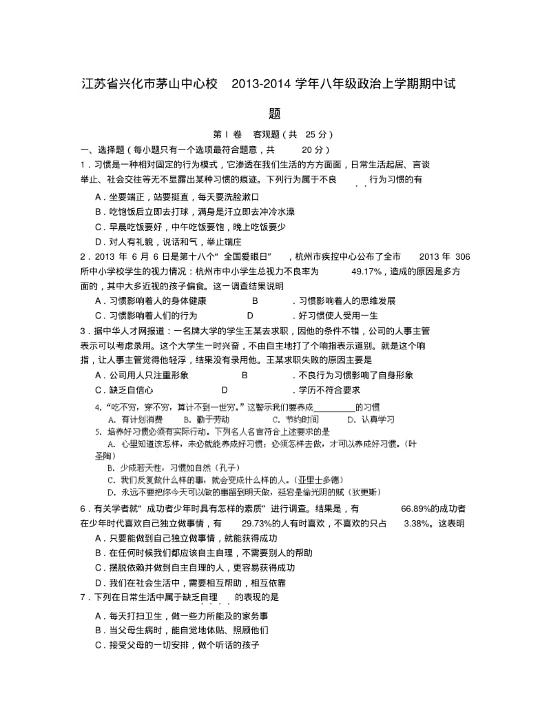 江苏省兴化市茅山中心校2013-2014学年八年级政治上学期期中试题(word版含答案).pdf_第1页