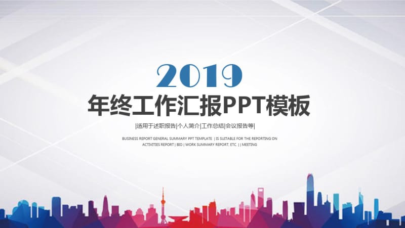 2018至2019年工作总结汇报模板下载,适合公司职员,可直接套用(1).pdf_第1页