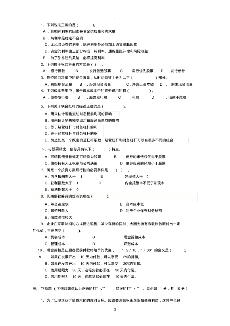 财务管理考试试题B卷及答案.pdf_第2页