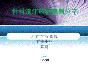 骨科镇痛药物案例分享.pdf