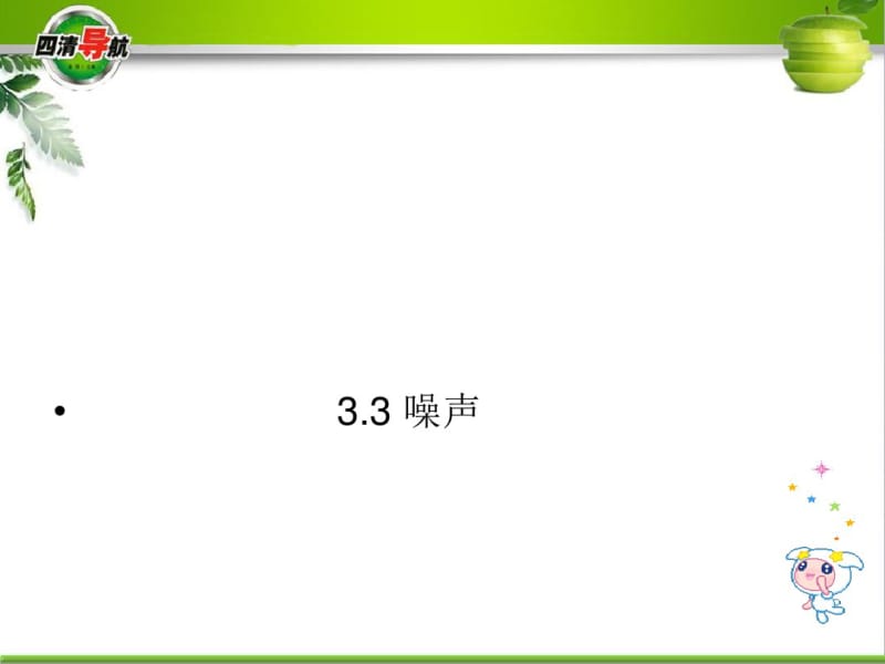 初中物理《噪声》(共19张)ppt.pdf_第1页